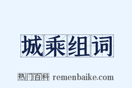 城乘组词是什么意思的图片